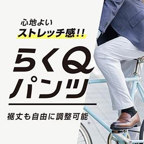 ストレッチが効いていて履きやすい、裾丈調整も可能ならくQパンツ