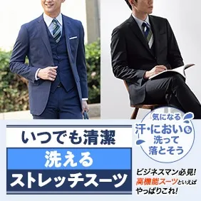 自宅で洗えて、いつでも清潔！！他にも嬉しい機能が備わっているAOKIの洗えるストレッチスーツ