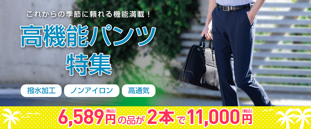 高機能パンツ特集