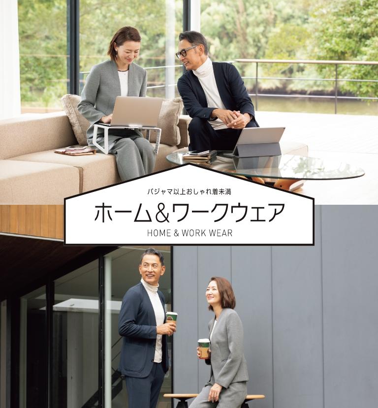 テレワークもちょっと外出もできる 大人のホーム ワークウェア レディース 女性 特集 Aoki公式通販 テレワークもちょっと外出もできる 大人のホーム ワークウェア レディース 女性 特集 Aoki公式通販