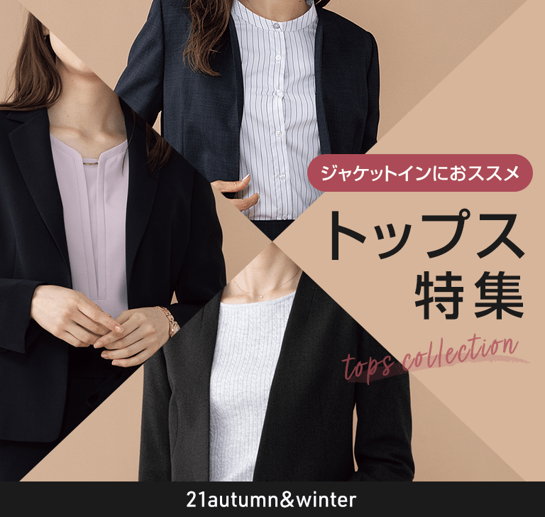 ジャケットインに最適 トップス特集 レディース 女性 特集 Aoki公式通販