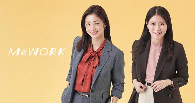 あなたのために、働く服。レディースならAOKI | MeWORK(ミワク)
