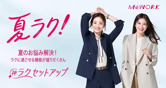 あなたのために、働く服。レディースならAOKI | MeWORK（ミワク）