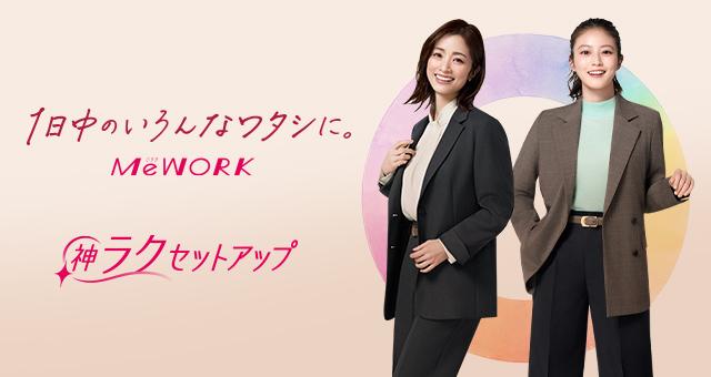 あなたのために、働く服。レディースならAOKI | MeWORK(ミワク)