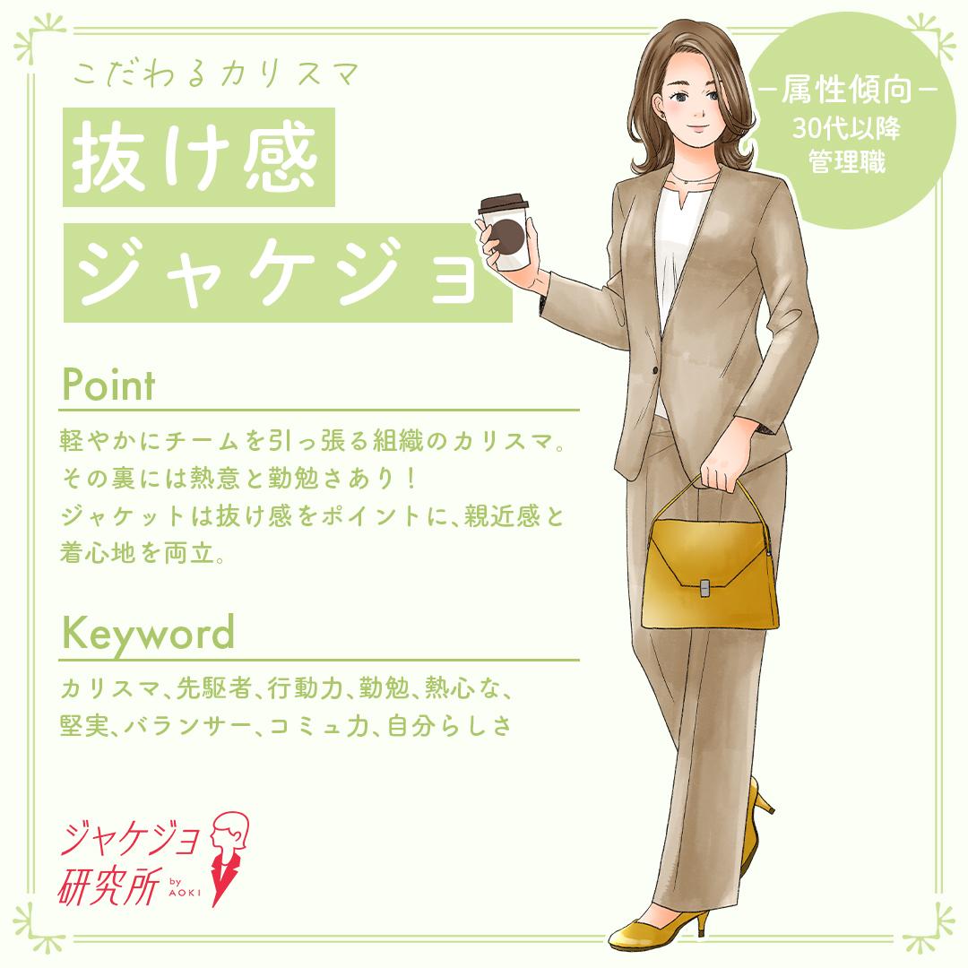 抜け感ジャケジョ