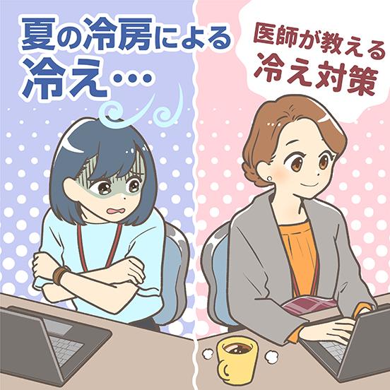 夏の冷房ストレスの実態を徹底調査！