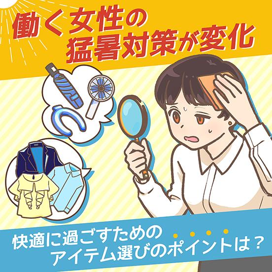 働く女性の約6割が、快適性が持続する衣類・小物をチョイス