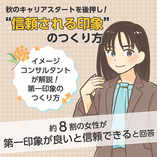 秋に新たなキャリアを迎える女性のスタートダッシュに!上司・先輩の本音にみる信頼される印象のつくり方とは?
