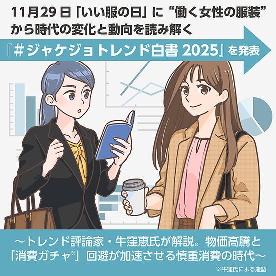 時代の変化と動向を読み解く『#ジャケジョトレンド白書2025』を発表