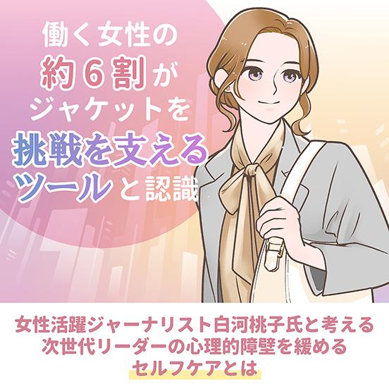 働く女性の半数以上が感じるキャリアの見えない壁 約6割がジャケットを「挑戦を支えるツール」と認識