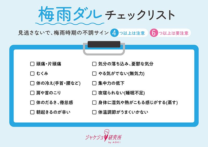 あなたは大丈夫?『梅雨ダル』をセルフチェックしてみよう!