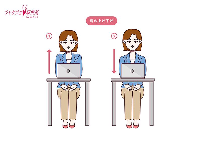肩の上げ下げ