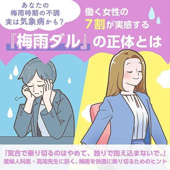 働く女性の約7割が実感する、『梅雨ダル』とは?