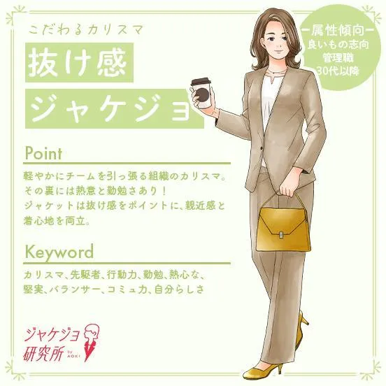 抜け感ジャケジョ