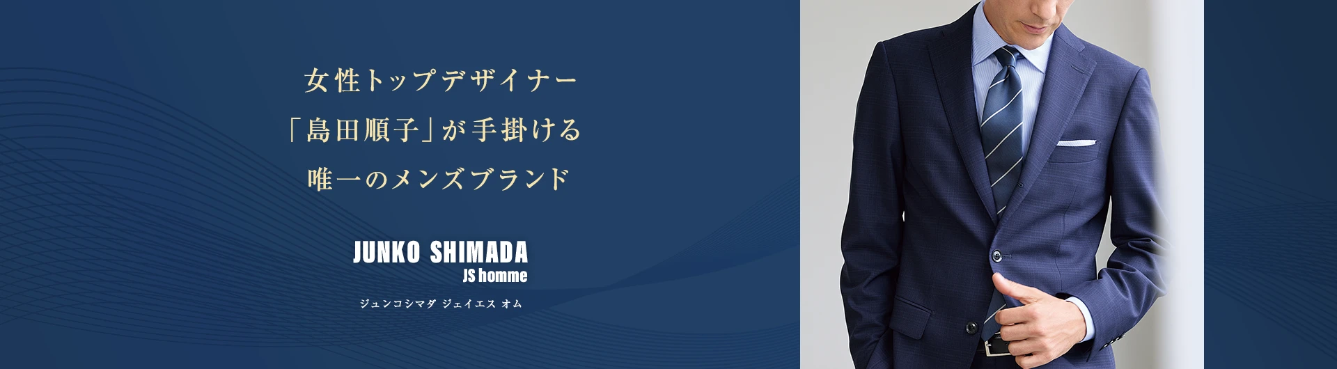 女性トップデザイナー「島田順子」が手掛ける唯一のメンズブランドJUNKO SHIMADA JS homme ジュンコシマダ ジェイエス オム