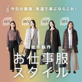今日の服装、気温で選ぶならこれ！秋冬新作お仕事服スタイル