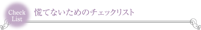 慌てないためのチェックリスト