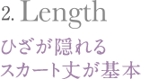 ひざが隠れるスカート丈が基本