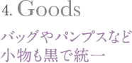 バッグやパンプスなど小物も黒で統一