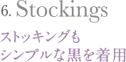 ストッキングもシンプルな黒を着用