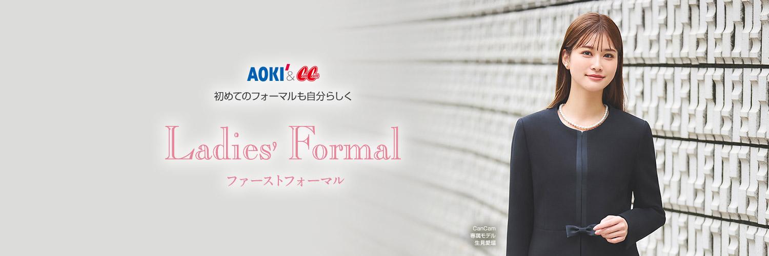 ファーストフォーマル｜フォーマルスーツ（礼服・喪服）ならAOKI