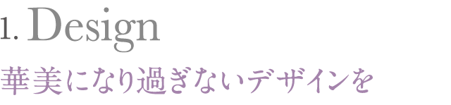 華美になり過ぎないデザインを