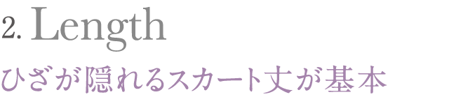 ひざが隠れるスカート丈が基本