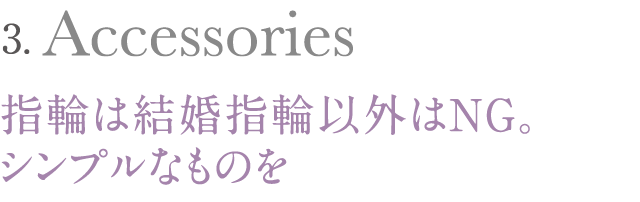 指輪は結婚指輪以外はNG。シンプルなものを