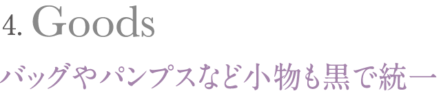 バッグやパンプスなど小物も黒で統一