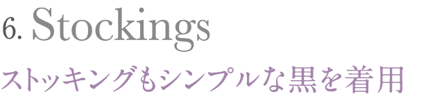 ストッキングもシンプルな黒を着用
