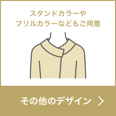 スタンドカラーやフリルカラーなどもご用意 その他のデザイン