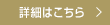 詳細はこちら