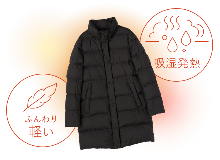 ふんわり軽い 吸湿発熱