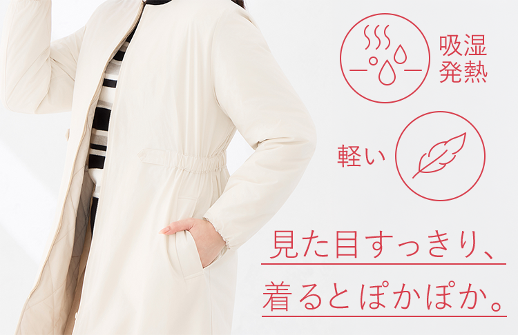 吸湿発熱 軽い 見た目すっきり、着るとぽかぽか。