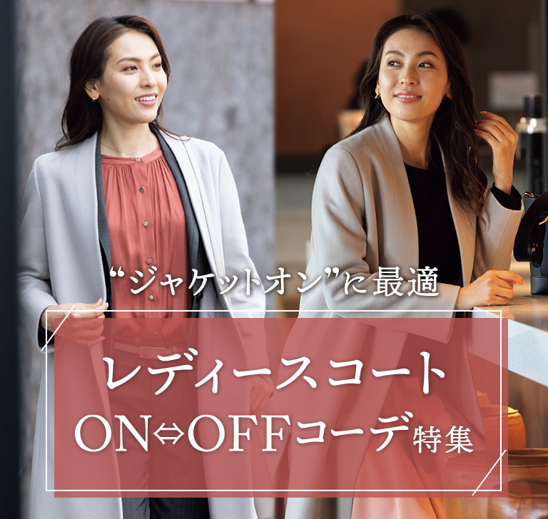 ジャケットオン に最適 レディースコートon Offコーデ特集 レディース 女性 特集 Aoki公式通販