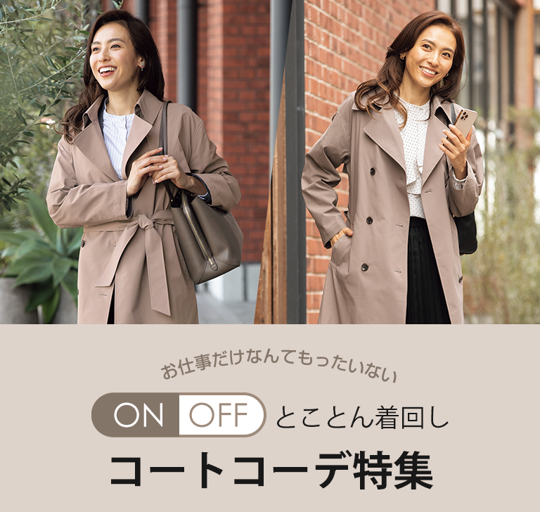 Onoffとことん着回しコートコーデ特集 レディース 女性 特集 Aoki公式通販