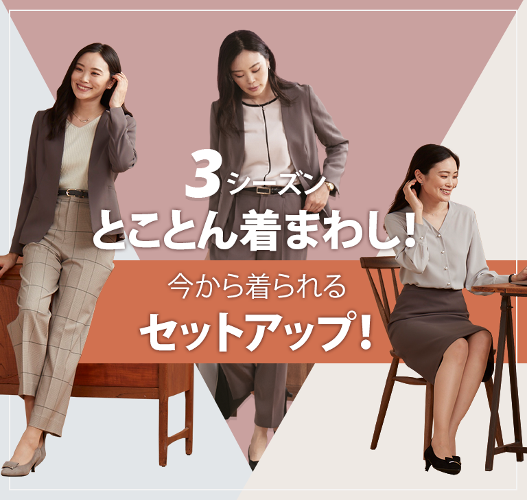 長く着られるセットアップ特集 レディース 女性 特集 Aoki公式通販