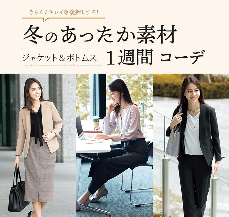 冬のあったか素材シリーズで1週間コーデ レディース 女性 特集 Aoki公式通販