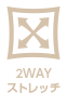 2WAYストレッチ