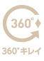 360°キレイ