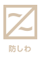 防しわ