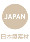 日本製素材