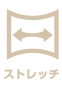 ストレッチ