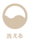 洗える