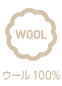 ウール100%