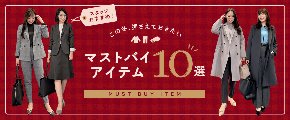 スタッフおすすめ！この冬、押さえておきたいマストバイアイテム10選