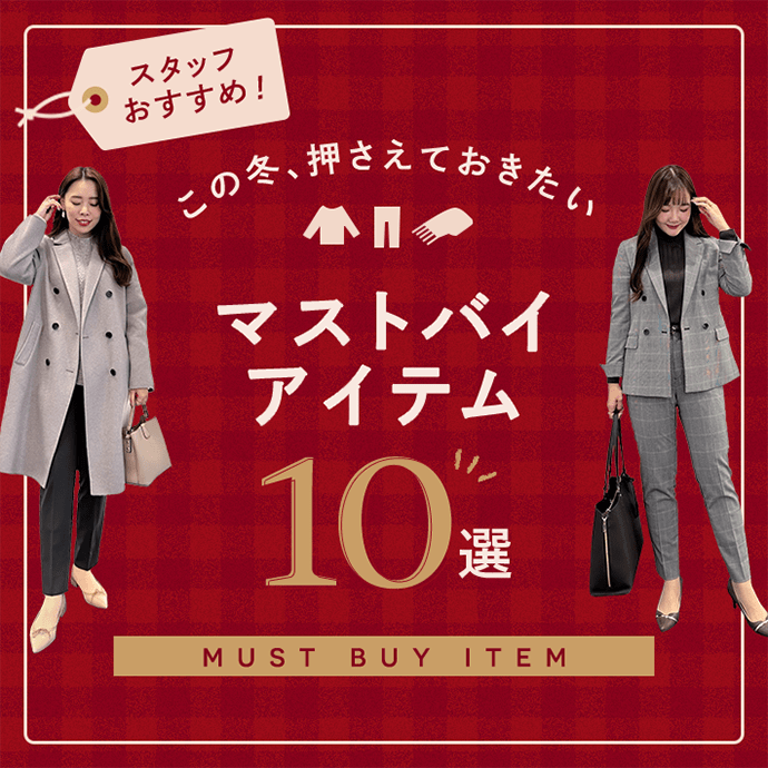 スタッフおすすめ！この冬、押さえておきたいマストバイアイテム10選