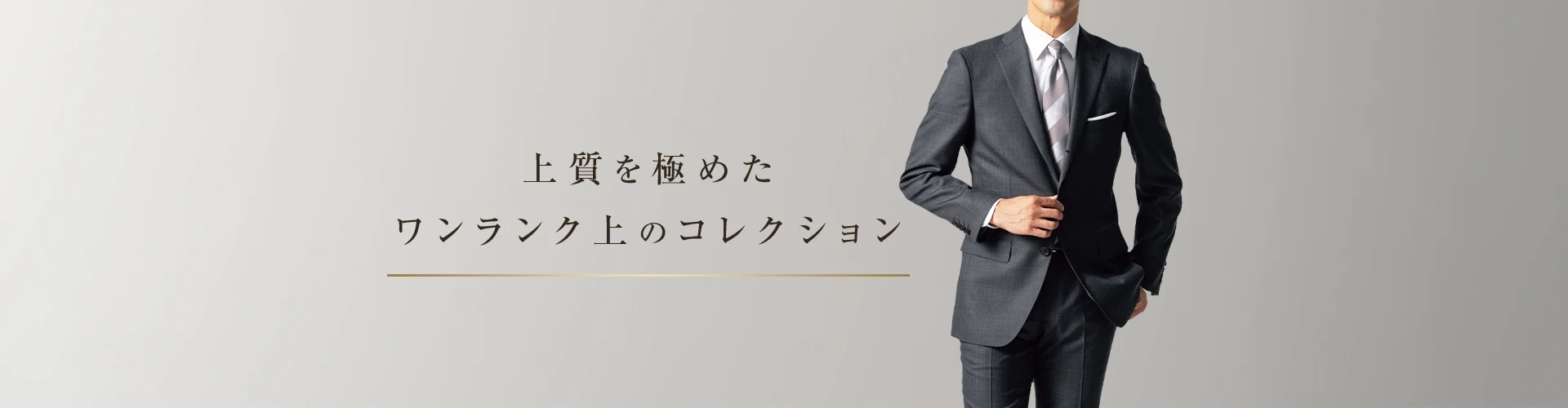 上質を極めたワンランク上のコレクション