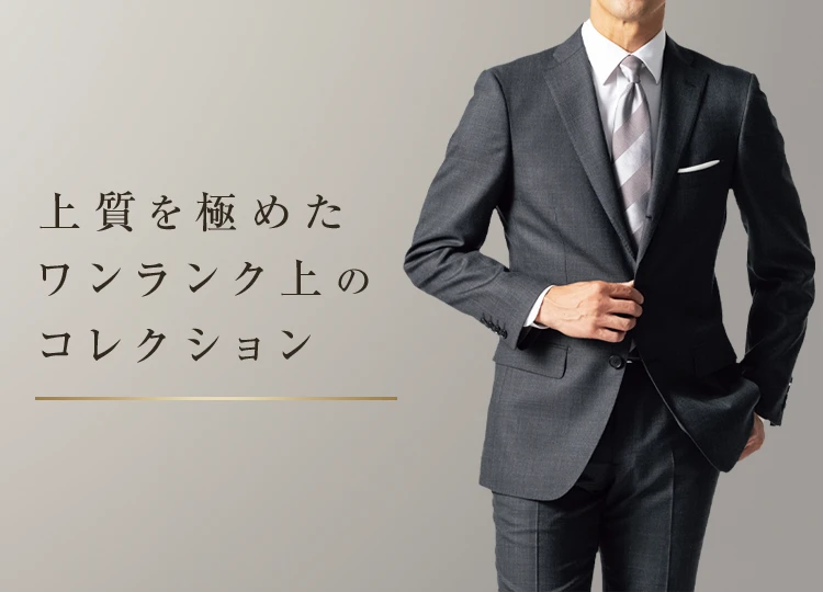 上質を極めたワンランク上のコレクション