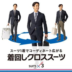 着回しクロススーツ